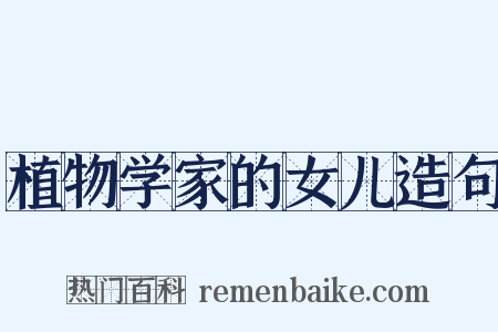 植物学家的女儿造句是什么意思的图片